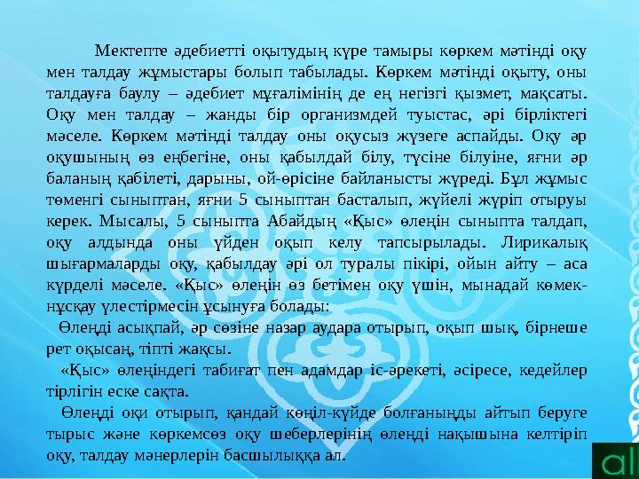 Мектепте әдебиетті оқытудың күре тамыры көркем мәтінді оқу мен талдау жұмыстары болып табылады. Көр