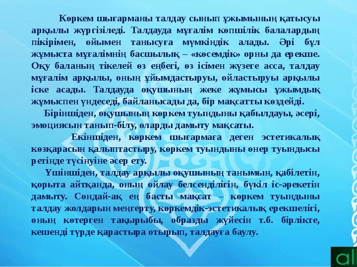 Көркем шығарманы талдау сынып ұжымының қатысуы арқылы жүргізіледі. Талдауда мұғалім көпшілік балала
