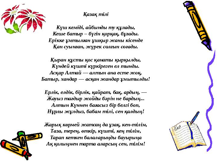 Қазақ тілі Күш кем i д i, айбынды ту құлады, Кеше батыр – бүг i н қорқақ, бұғады. Ер i кке ұмтылған ұшқыр жаны к i сенде Қан су