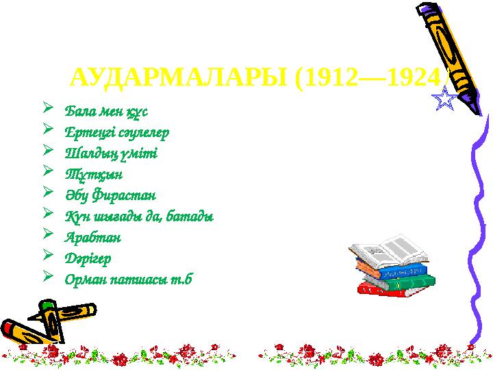 АУДАРМАЛАРЫ (1912—1924 )  Бала мен құс  Ертеңгі сәулелер  Шалдың үміті  Тұтқын  Әбу Фирастан  Күн шығады да, б