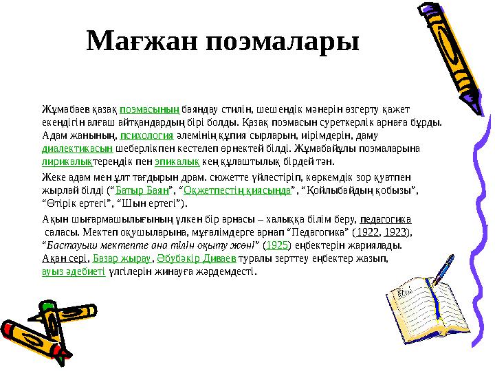 Мағжан поэмалары Жұмабаев қазақ поэмасының баяндау стилін, шешендік мәнерін өзгерту қажет екендігін алғаш айтқандардың бірі б