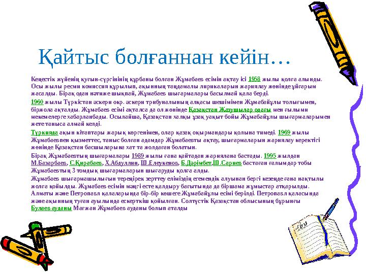 Қайтыс болғаннан кейін … Кеңестік жүйенің қуғын-сүргінінің құрбаны болған Жұмабаев есімін ақтау ісі 1958 жылы қолға алынды. О