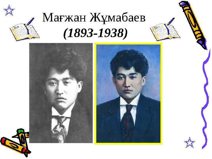 Мағжан Жұмабаев (1893-1938)