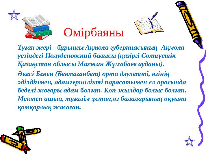 Өмірбаяны Туған жері - бұрынғы Ақмола губерниясының Ақмола уезіндегі Полуденовский болысы (қазіргі Солтүстік Қазақстан облысы