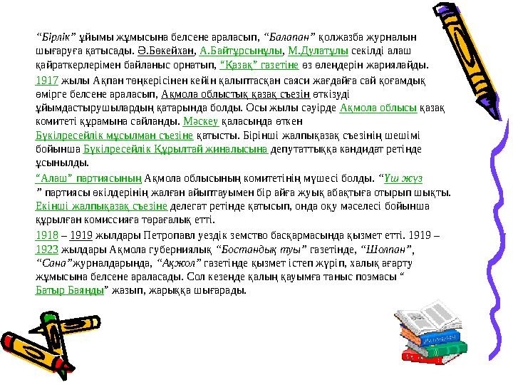 “ Бірлік” ұйымы жұмысына белсене араласып, “Балапан” қолжазба журналын шығаруға қатысады. Ә.Бөкейхан , А.Байтұрсынұлы , М