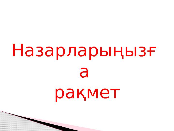 Назарларыңызғ а рақмет