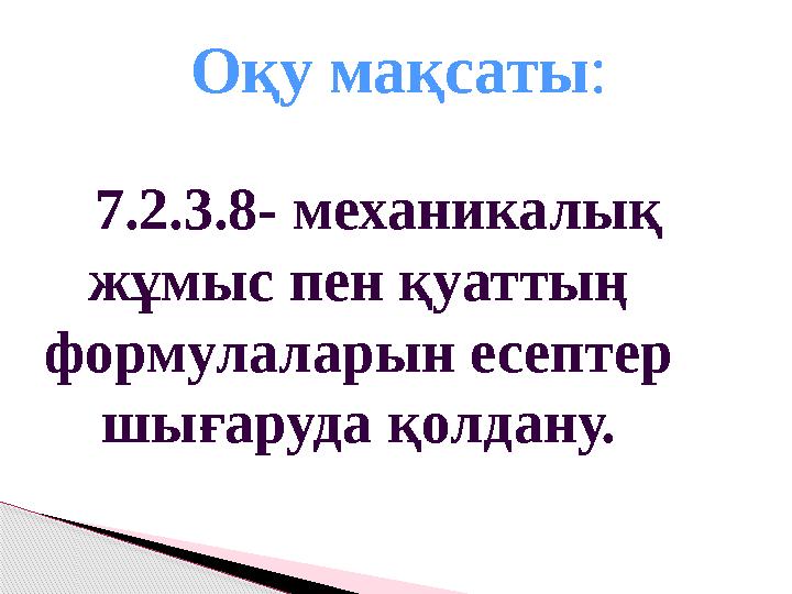 Оқу мақсаты : 7.2.3.8- механикалық жұмыс пен қуаттың формулаларын есептер шығаруда қолдану.