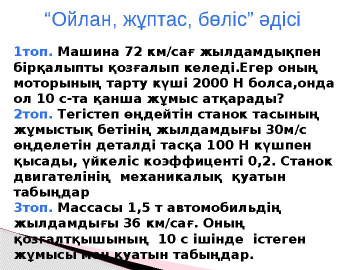“ Ойлан, жұптас, бөліс” әдісі 1топ. Машина 72 км/сағ жылдамдықпен бірқалыпты қозғалып келеді.Егер оның моторының тарту күші 2