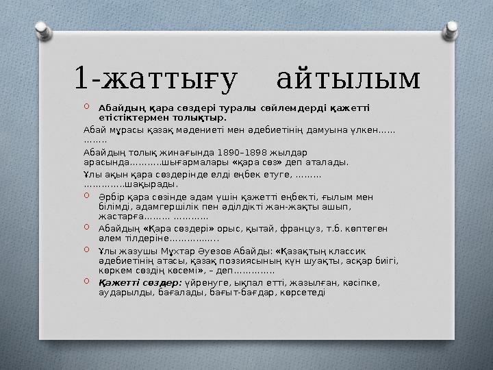 1-жаттығу айтылым O Абайдың қара сөздері туралы сөйлемдерді қажетті етістіктермен толықтыр. Абай мұрасы қазақ мәдениеті мен