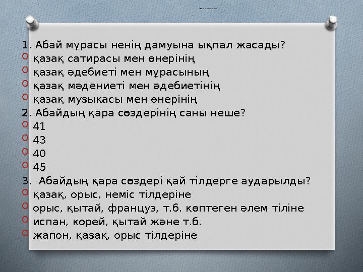 Өзің ді тексер тест сұрақтары 1. Абай мұрасы ненің дамуына ықпал жасады? O қазақ сатирасы мен өнерінің O қазақ әдебиеті мен мұр