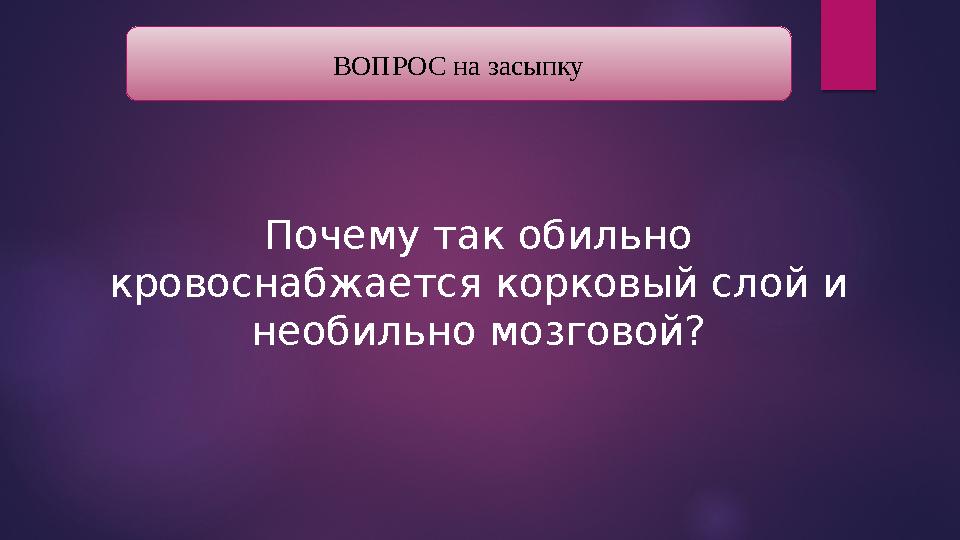 Почему так обильно кровоснабжается корковый слой и необильно мозговой? ВОПРОС на засыпку