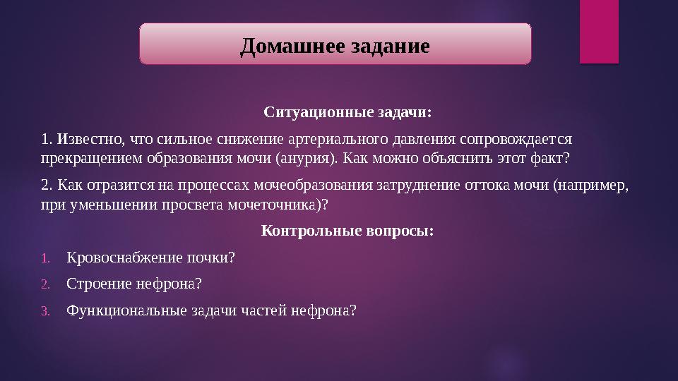 Ситуационные задачи: 1. И звестно, что сильное снижение артериального давления сопровождает ся прекращением образования мочи (а