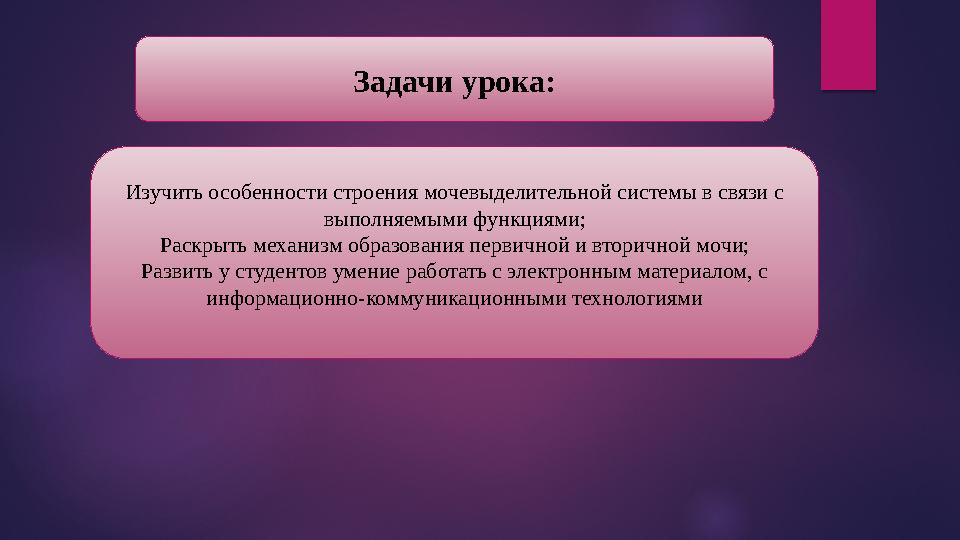 Задачи урока: Изучить особенности строения мочевыделительной системы в связи с выполняемыми функциями; Раскрыть механизм обра