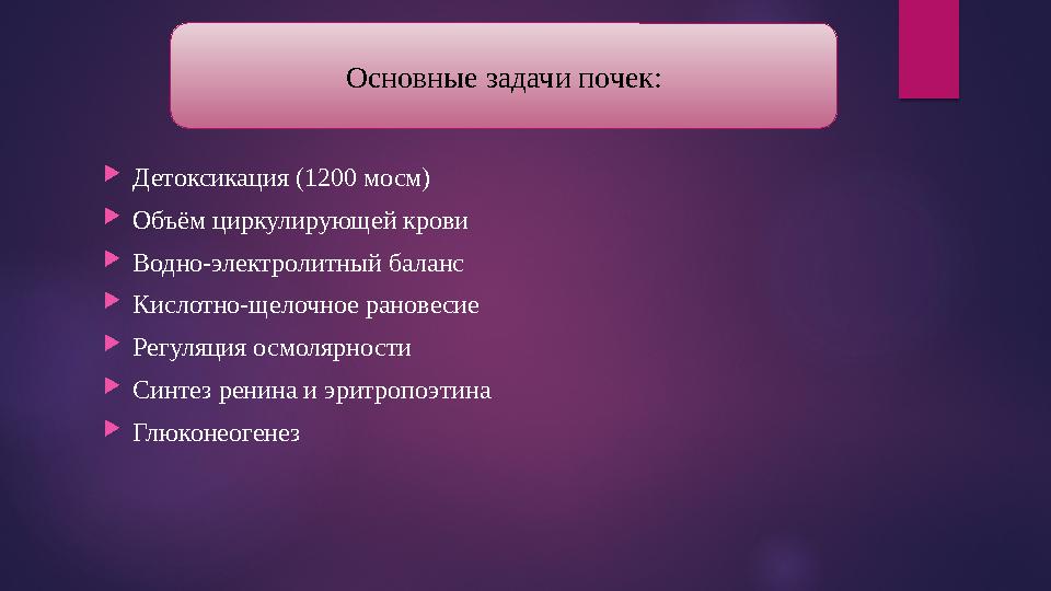  Детоксикация (1200 мосм)  Объём циркулирующей крови  Водно-электролитный баланс  Кислотно-щелочное рановесие  Регуляция ос