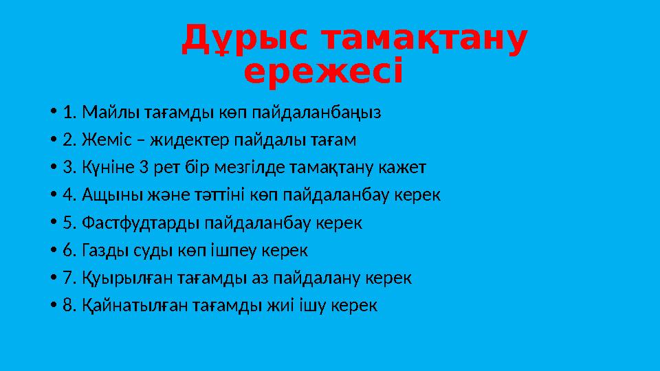 Дұрыс тамақтану ережесі • 1. Майлы тағамды көп пайдаланбаңыз • 2. Жеміс – жидектер пайдалы тағам • 3. Күніне 3 рет бір м