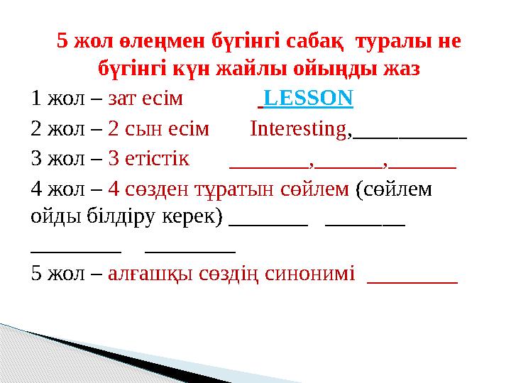 5 жол өлеңмен бүгінгі сабақ туралы не бүгінгі күн жайлы ойыңды жаз 1 жол – зат есім LESSON 2 жол – 2 сын е