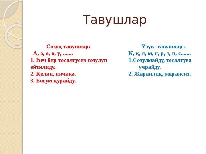 Тавушлар Созуқ тавушлар: А, ә, о, ө, ү, ....... 1. Һеч бир тосалғусиз созулуп ейтилиду. 2. Қелин, инчикә. 3.