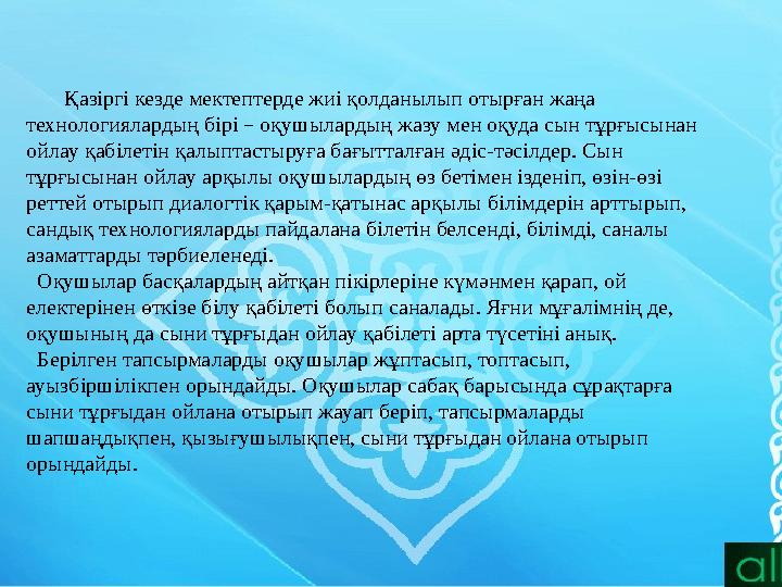 Қазіргі кезде мектептерде жиі қолданылып отырған жаңа технологиялардың бірі – оқушылардың жазу мен оқуда сын тұрғысын