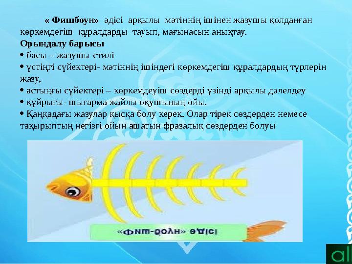 « Фишбоун» әдісі арқылы мәтіннің ішінен жазушы қолданған көркемдегіш құралдарды тауып, мағынасын анықтау