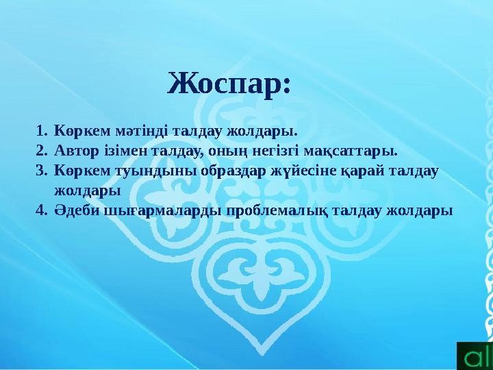 Жоспар: 1. Көркем мәтінді талдау жолдары. 2. Автор ізімен талдау, оның негізгі мақсаттары. 3. К