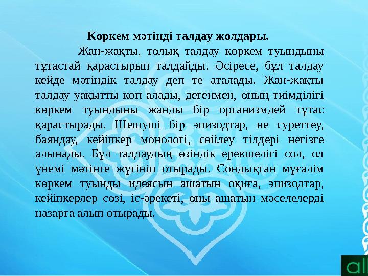 Көркем мәтінді талдау жолдары. Жан-жақты, толық талдау көркем туындыны тұтастай қарастырып талдайды. Әсір