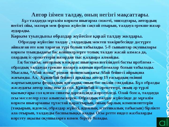 Автор ізімен талдау, оның негізгі мақсаттары . Бұл талдауда мұғалім көркем шығарма сюжеті, эпизодтары, авторд