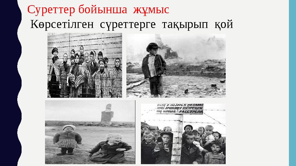 Суреттер бойынша жұмыс Көрсетілген сүреттерге тақырып қой