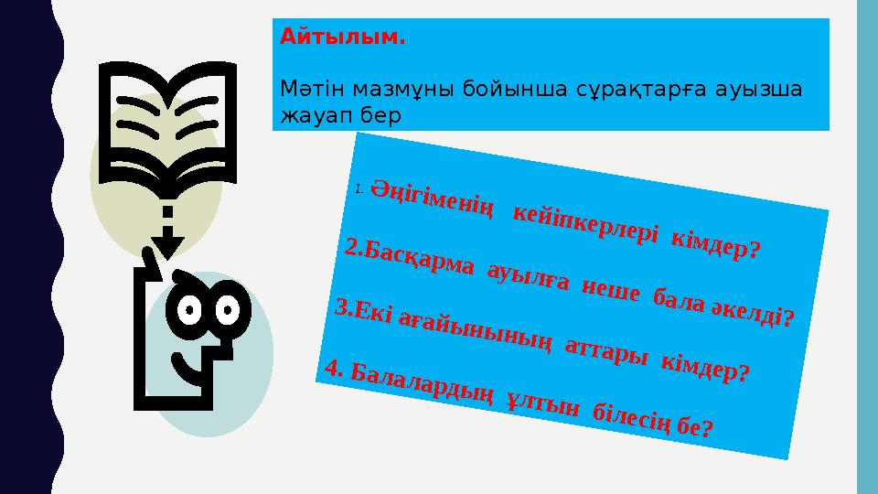 1. Ә ң іг ім е н ің к е й іп к е р л е р і к ім д е р ? 2 .Б а с қ а р м а а у ы л ғ а н е ш е б а л а ә к е л д і?