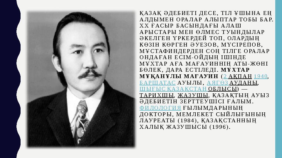 Қ А З А Қ Ә Д Е Б И Е Т І Д Е С Е , Т І Л Ұ Ш Ы Н А Е Ң А Л Д Ы М Е Н О РА Л А Р А Л Ы П Т А Р Т О Б Ы Б А Р