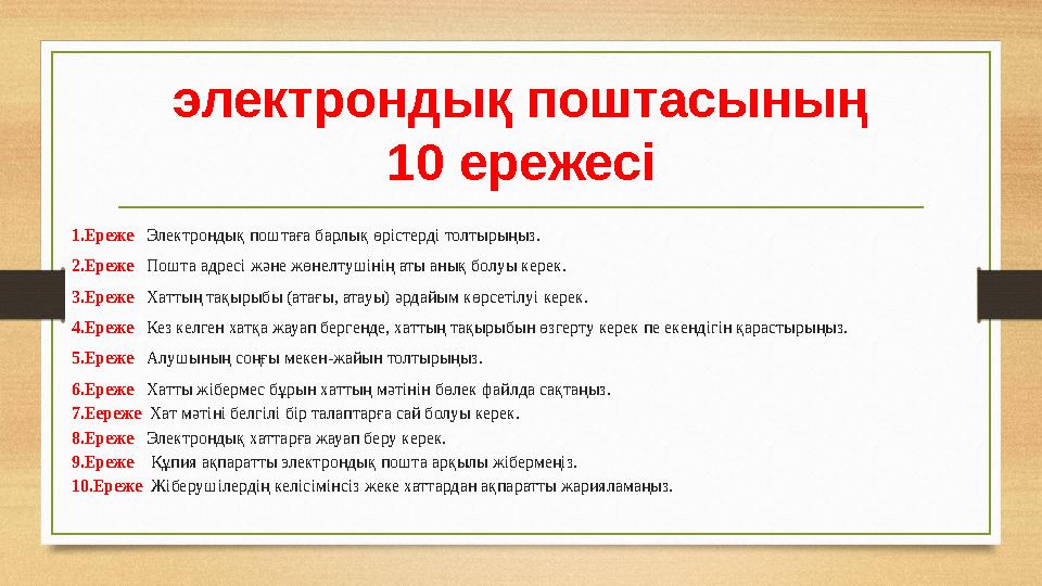 электрондық поштасының 10 ережесі 1.Ереже Электрондық поштаға барлық өрістерді толтырыңыз. 2.Ереже Пошта адресі және жөнел