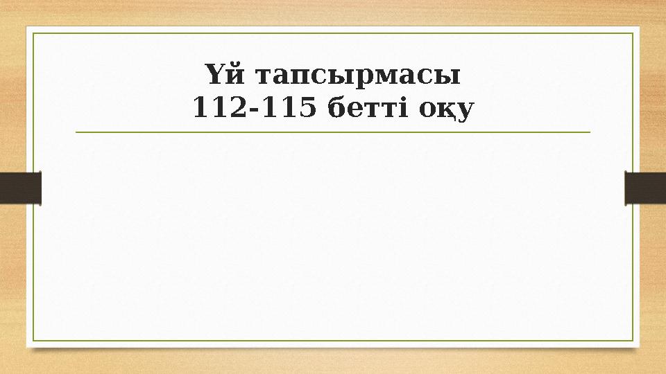 Үй тапсырмасы 112-115 бетті оқу