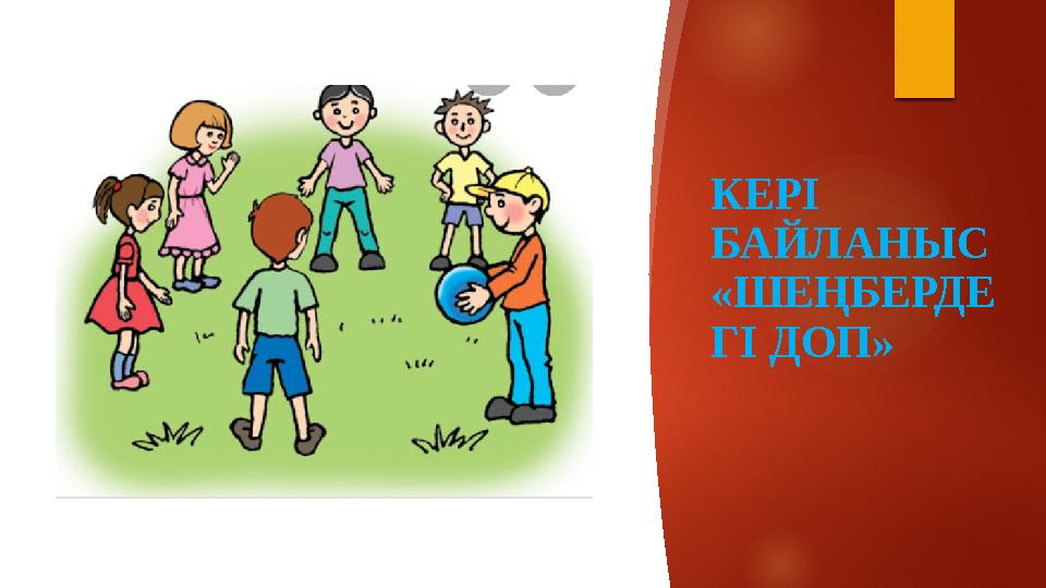 КЕРІ БАЙЛАНЫС «ШЕҢБЕРДЕ ГІ ДОП»