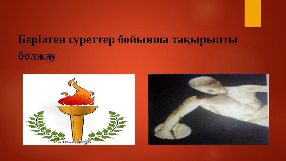 Берілген суреттер бойынша тақырыпты болжау