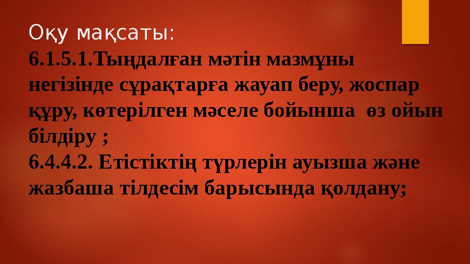 Оқу мақсаты: 6.1.5.1.Тыңдалған мәтін мазмұны негізінде сұрақтарға жауап беру, жоспар құру, көтерілген мәселе бойынша өз ойын