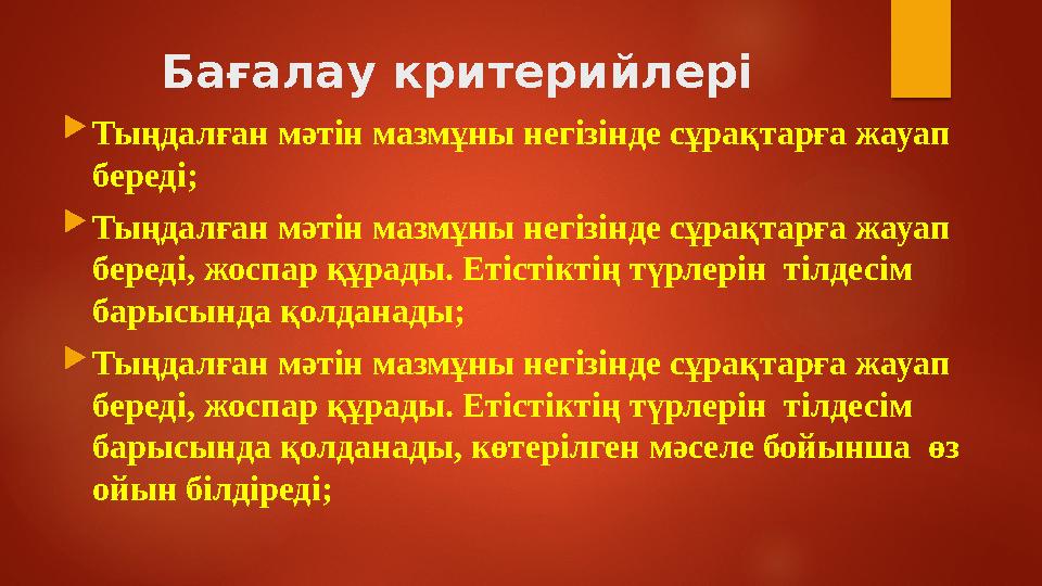 Бағалау критерийлері  Тыңдалған мәтін мазмұны негізінде сұрақтарға жауап береді;  Тыңдалған мәтін мазмұны негізінде сұрақтарғ