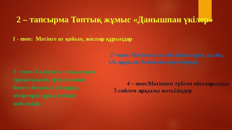 2 – тапсырма Топтық жұмыс «Данышпан үкілер» 1 - топ : Мәтінге ат қойып, жоспар құрыңдар . 2 –топ: Мәтіннің негізгі ойын