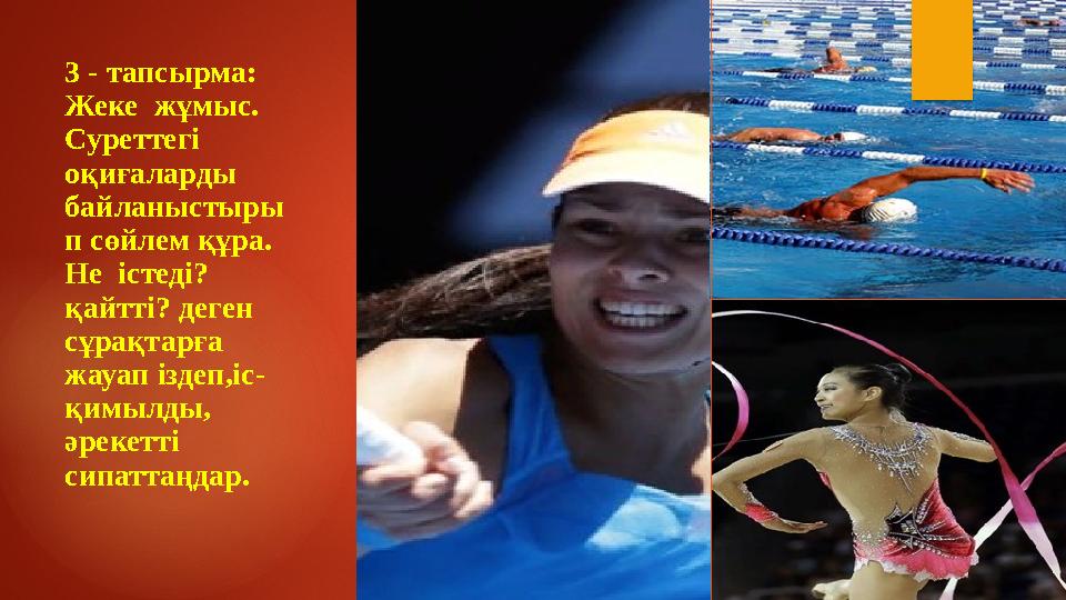 3 - тапсырма: Жеке жұмыс. Суреттегі оқиғаларды байланыстыры п сөйлем құра. Не істеді? қайтті? деген сұрақтарға жауап