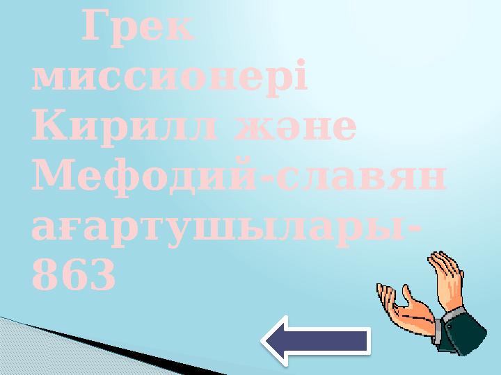 Грек миссионері Кирилл және Мефодий -славян ағартушылары - 863