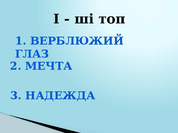 1. ВЕРБЛЮЖИЙ ГЛАЗ 2. МЕЧТА I -