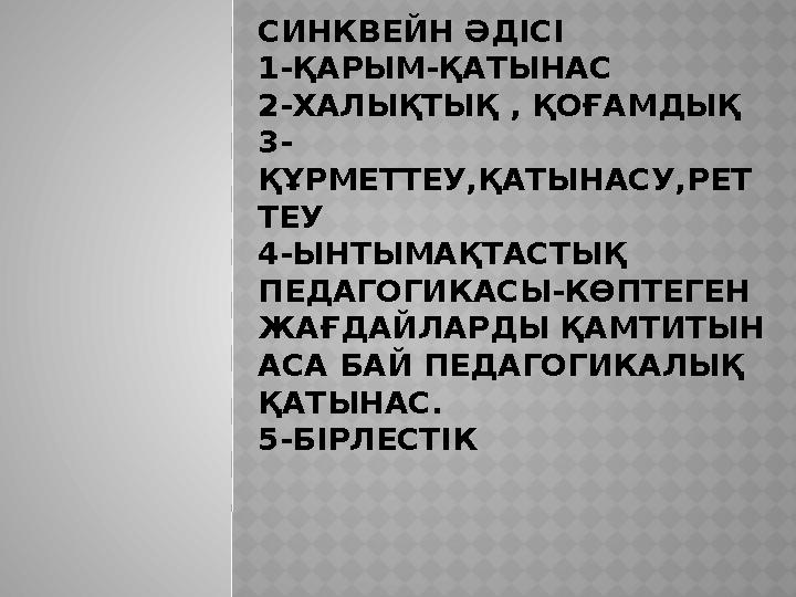 СИНКВЕЙН ӘДІСІ 1-ҚАРЫМ-ҚАТЫНАС 2-ХАЛЫҚТЫҚ , ҚОҒАМДЫҚ 3- ҚҰРМЕТТЕУ,ҚАТЫНАСУ,РЕТ ТЕУ 4-ЫНТЫМАҚТАСТЫҚ ПЕДАГОГИКАСЫ-КӨПТЕГЕН ЖАҒ
