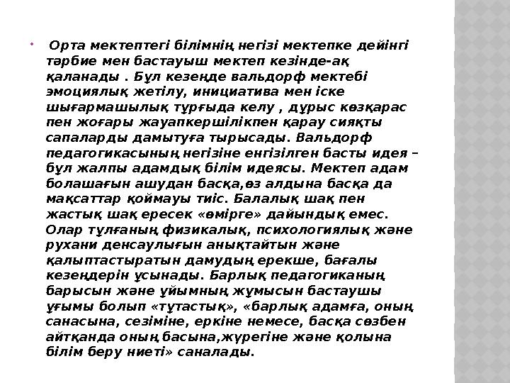  Орта мектептегі білімнің негізі мектепке дейінгі тәрбие мен бастауыш мектеп кезінде-ақ қаланады . Бұл кезеңде вальдорф мек