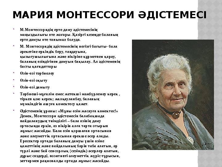 МАРИЯ МОНТЕССОРИ ӘДІСТЕМЕСІ  М.Монтессоридің ерте даму әдістемесінің маңыздылығы өте жоғары. Қазіргі кезеңде баланың ерте дам