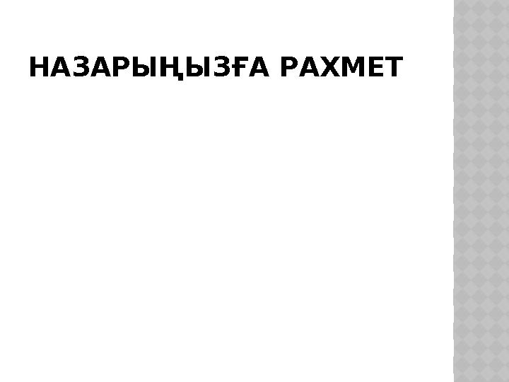 НАЗАРЫҢЫЗҒА РАХМЕТ