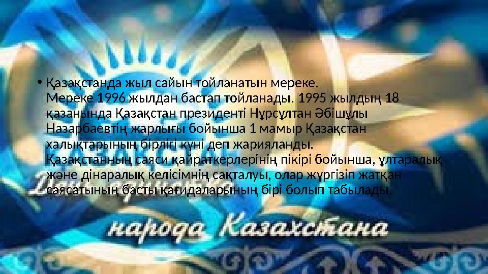 • Қазақстанда жыл сайын тойланатын мереке. Мереке 1996 жылдан бастап тойланады. 1995 жылдың 18 қазанында Қазақста