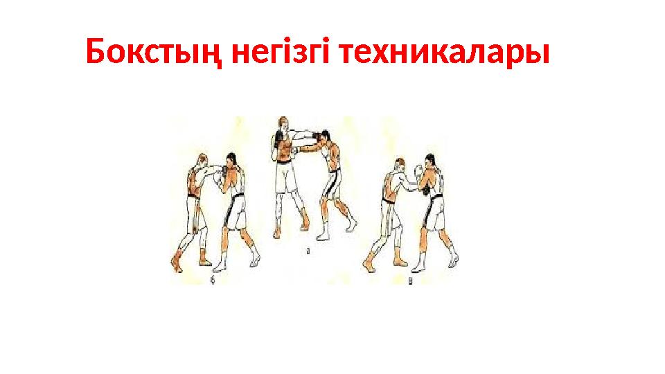 Бокстың негізгі техникалары