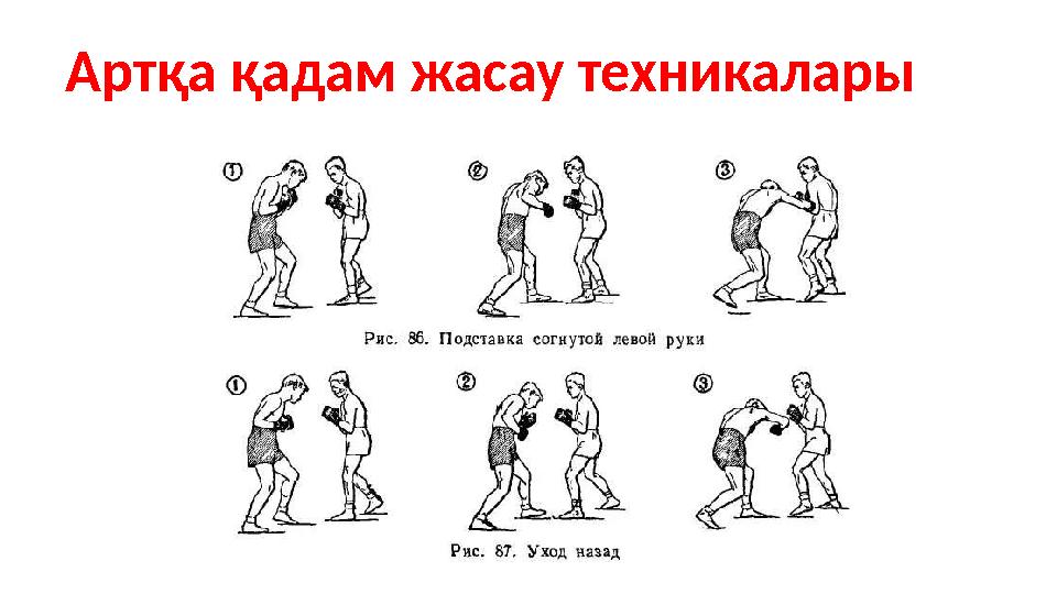 Артқа қадам жасау техникалары