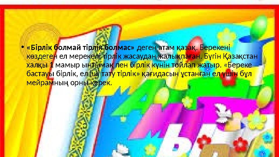 • «Бірлік болмай тірлік болмас» деген атам қазақ. Берекені көздеген ел мерекелі тірлік жасаудан жалықпаған. Бүгін Қ