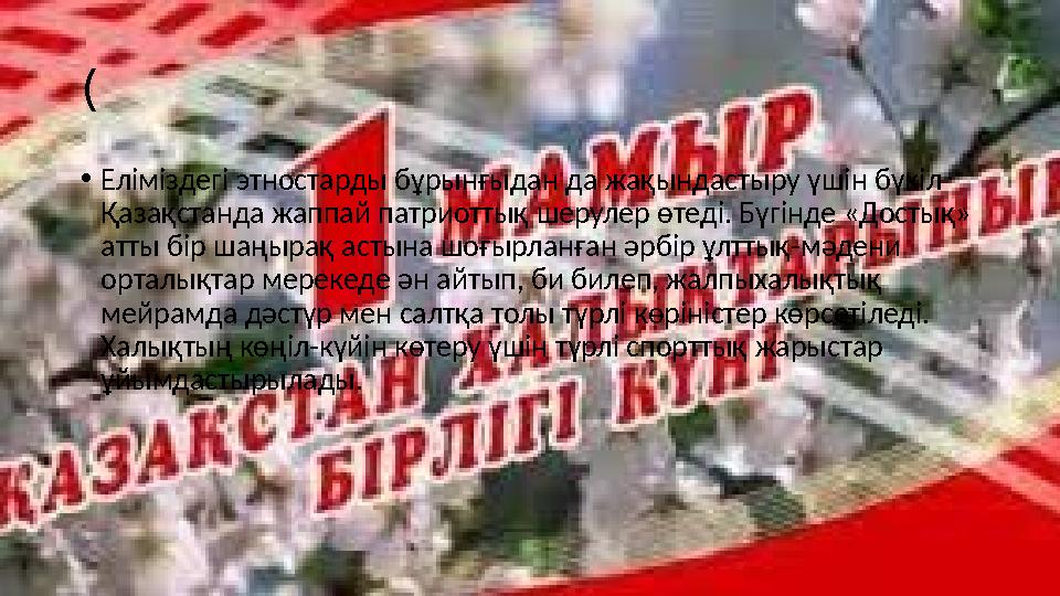 ( • Еліміздегі этностарды бұрынғыдан да жақындастыру үшін бүкіл Қазақстанда жаппай патриоттық шерулер өтеді. Бүгінд