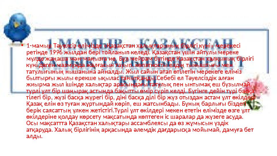 • 1-мамыр Тәуелсіз елімізде «Қазақстан халықтарының бірлігі күні» мерекесі ретінде 1996 жылдан бері тойланып келед