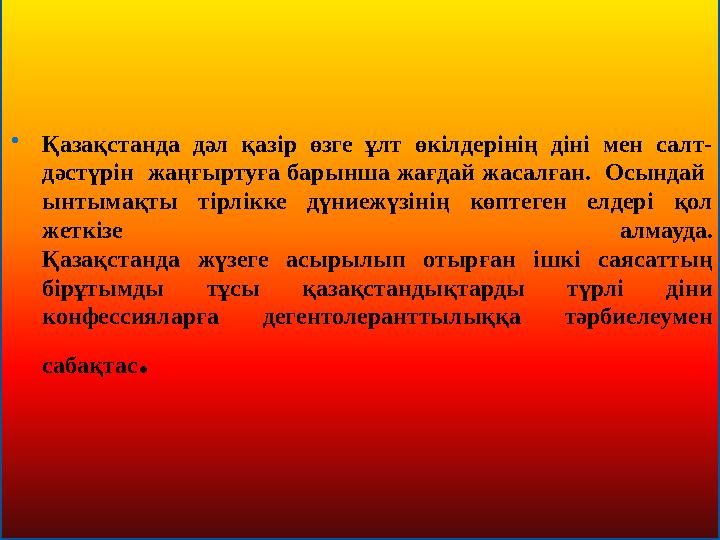  Қазақстанда дәл қазір өзге ұлт өкілдерінің діні мен салт- дәстүрін жаңғыртуға барынша жағдай жасалған. Осындай